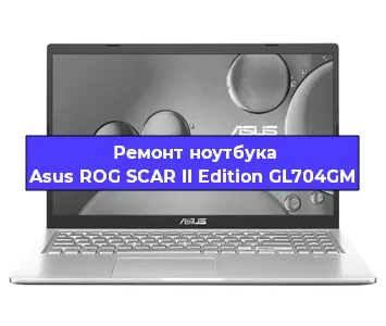 Чистка от пыли и замена термопасты на ноутбуке Asus ROG SCAR II Edition GL704GM в Ростове-на-Дону